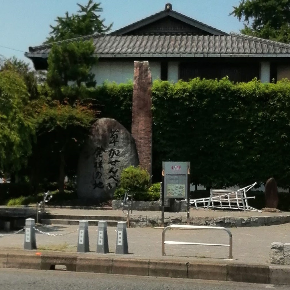 そうかせんべい発祥の地.jpg