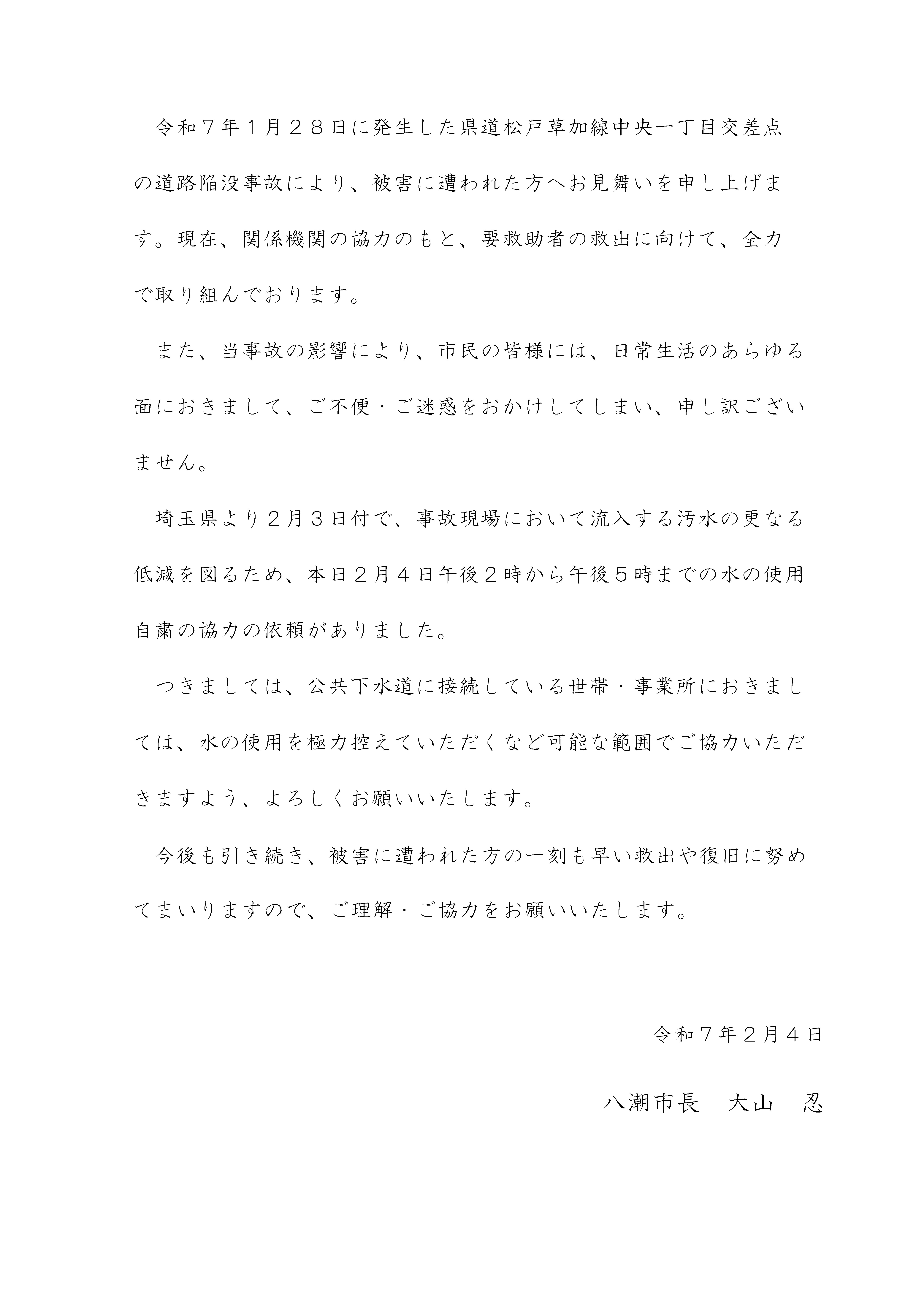 R7.2.4県道草加松戸線中央一丁目交差点において発生した道路陥没事故にかかる市長コメント（節水）.jpg