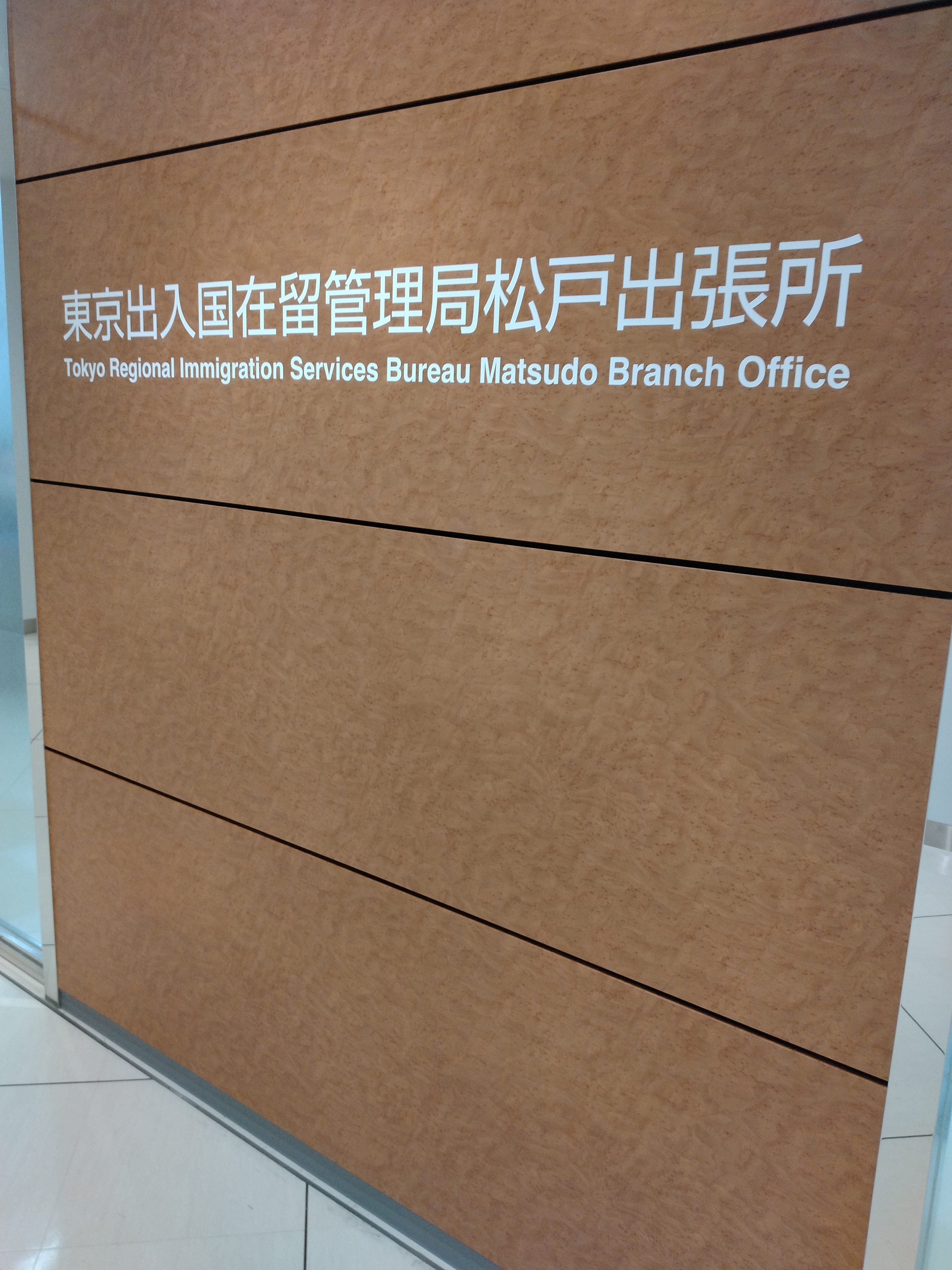 松戸市役所支所の案内看板が写っています。