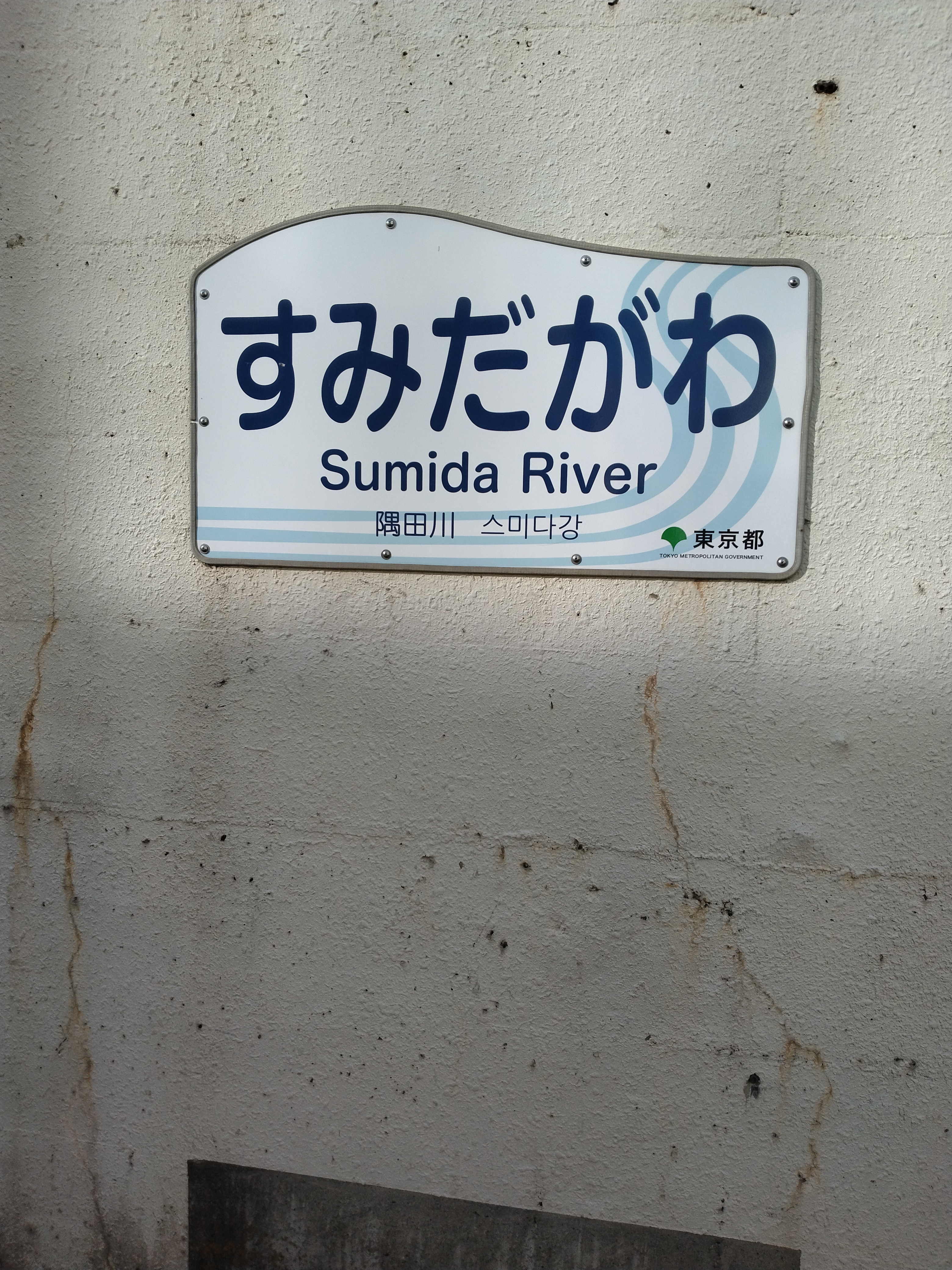 すみだがわの橋名標