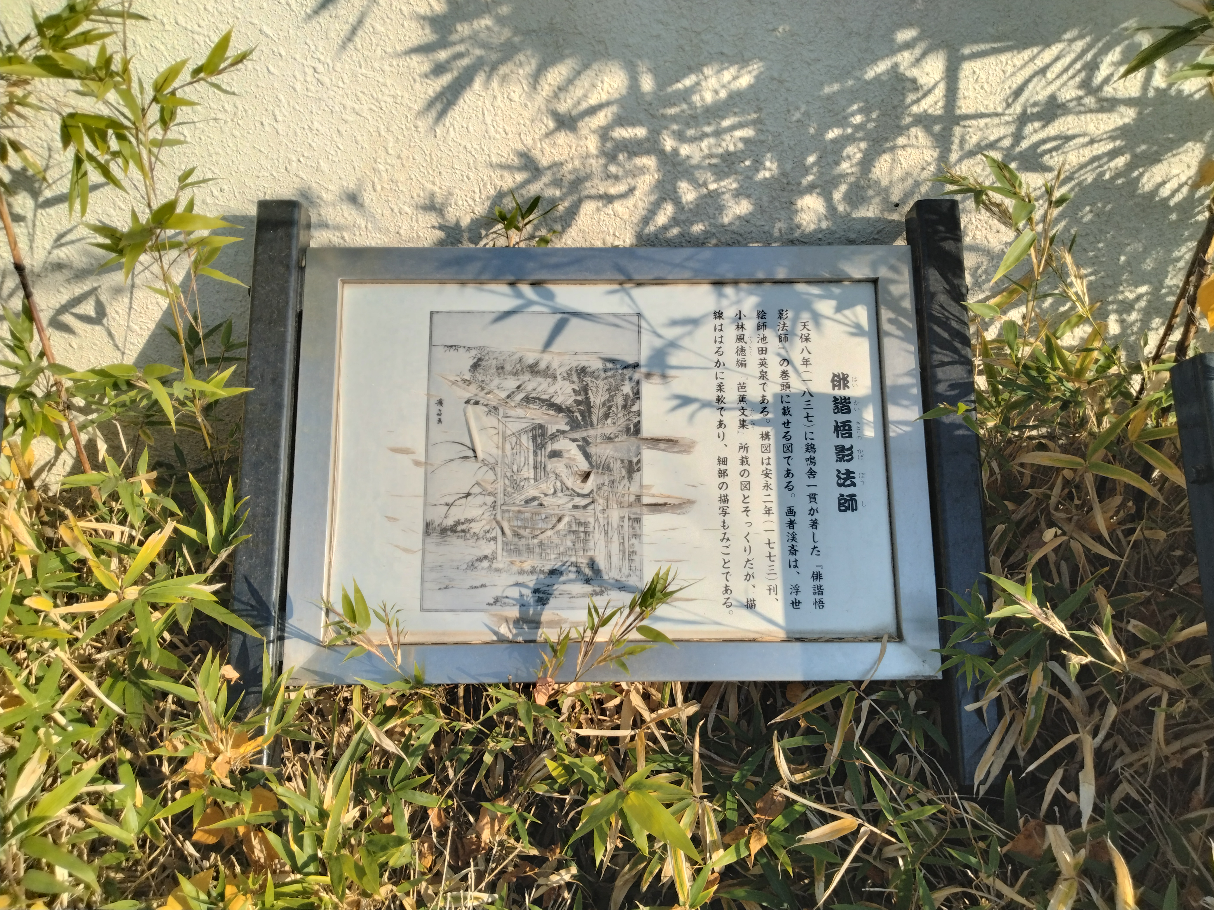 芭蕉のゆかりを伝える案内板